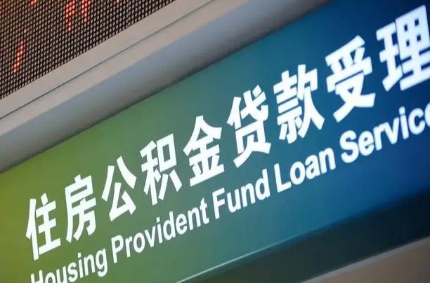 改则成都个人公积金提取代办（成都个人公积金提取代办多久到账）